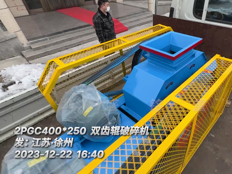 400*250型雙齒輥破碎機，已裝車完畢發(fā)往江蘇徐州。這臺設(shè)備配兩臺5.5千瓦的電機。主要用于破碎金屬硅。目標是將大塊的5公分至6公分的金屬硅破碎成1-3公分的成品，以滿足生產(chǎn)需要。金屬硅是建筑、